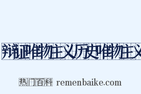 辩证唯物主义历史唯物主义是什么意思的图片